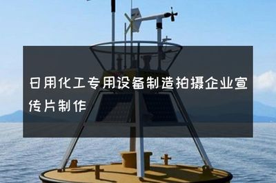 日用化工專用設(shè)備制造拍攝企業(yè)宣傳片制作